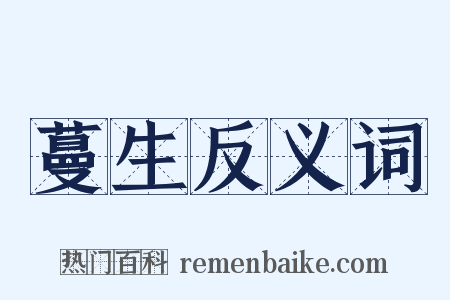 蔓生反义词是什么意思的图片